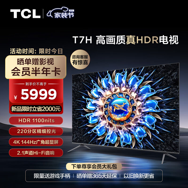 TCL电视 75T7H 75英寸 HDR 1100nits 220分区 4K 144Hz 2.1声道音响 智能液晶平板电视机 游戏电视