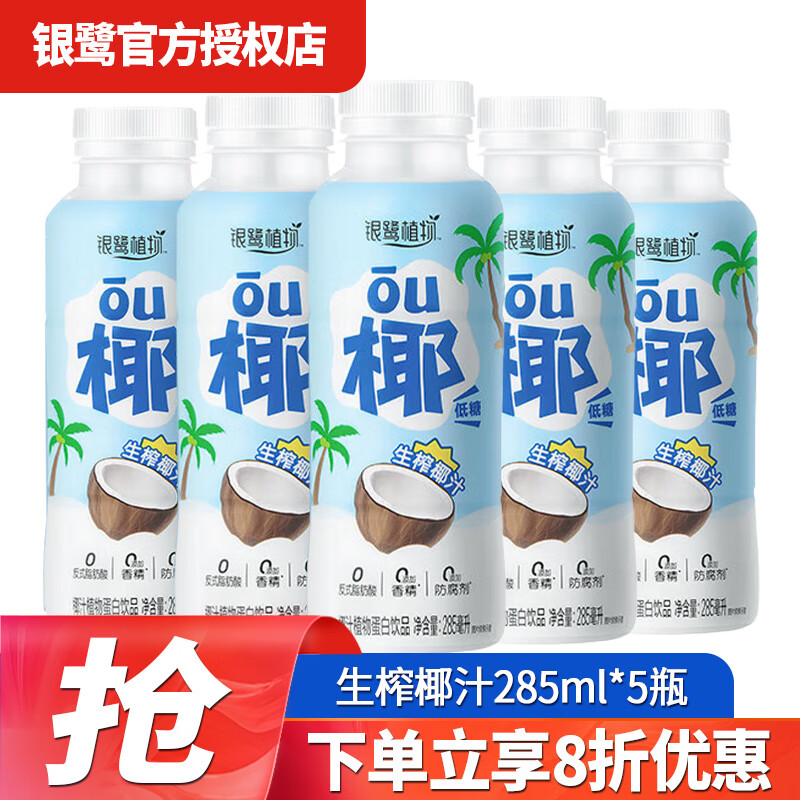 银鹭植物椰子汁285ml/瓶低糖0香精0防腐剂生榨椰汁饮料 285ml 5瓶 生