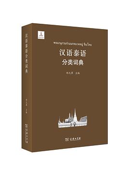 正版现货汉语泰语分类词典 郑元萍 商务印书馆 9787100097130