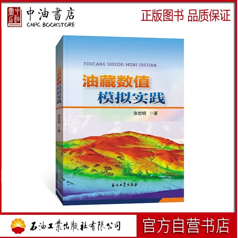 油藏数值模拟实践 石油工业出版社 9787518341900高性价比高么？