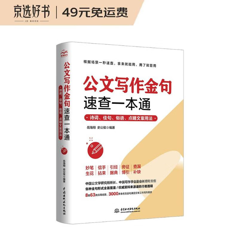 公文写作金句速查一本通：诗词、佳句、俗语、点睛文案用法 公文写作金句速查宝典公文写作实用全书公文写作思维方法与实战书籍公文写作素材库公文写作高手包怎么样,好用不?