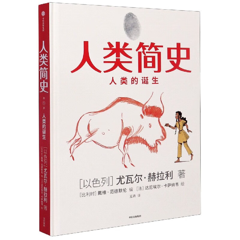 人类简史(人类的诞生)(精)