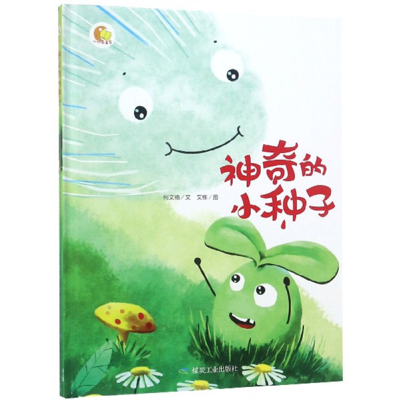 手绘版精装绘本 神奇的小种子 故事绘本书 幼儿园儿童