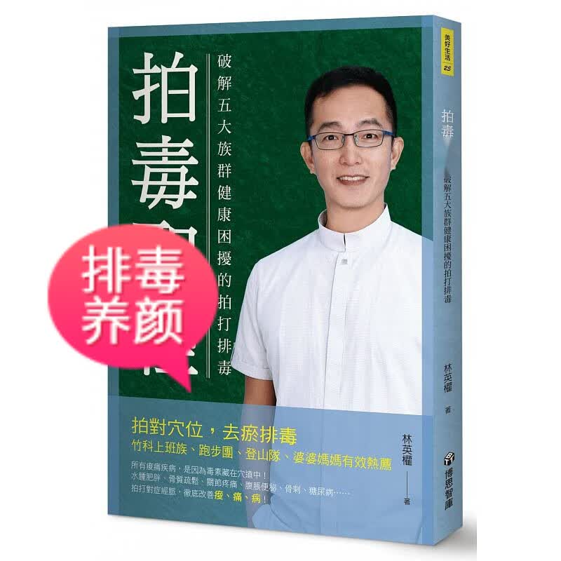 现货台版 拍毒破解五大族群健康困扰的拍打排毒五大族群对症强化全面拍打疗愈法养生