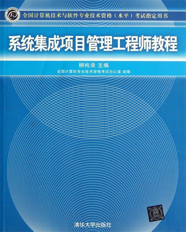 系统集成项目管理工程师教程【正版好书，下单速发】