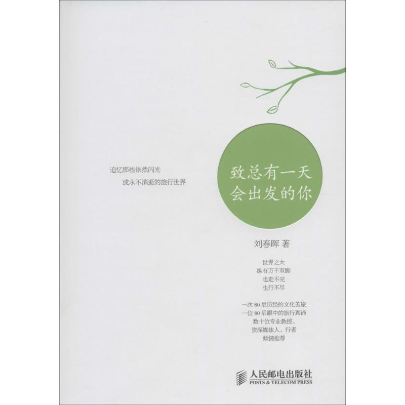 致总有一天会出发的你 刘春晖 书籍