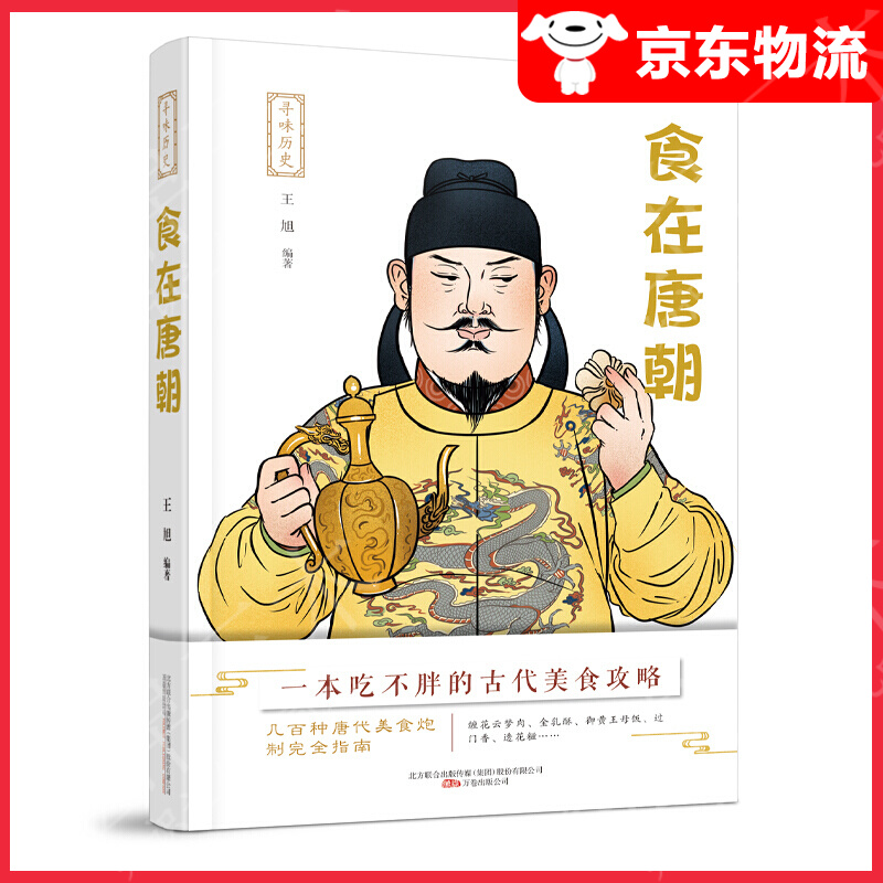 食在唐朝