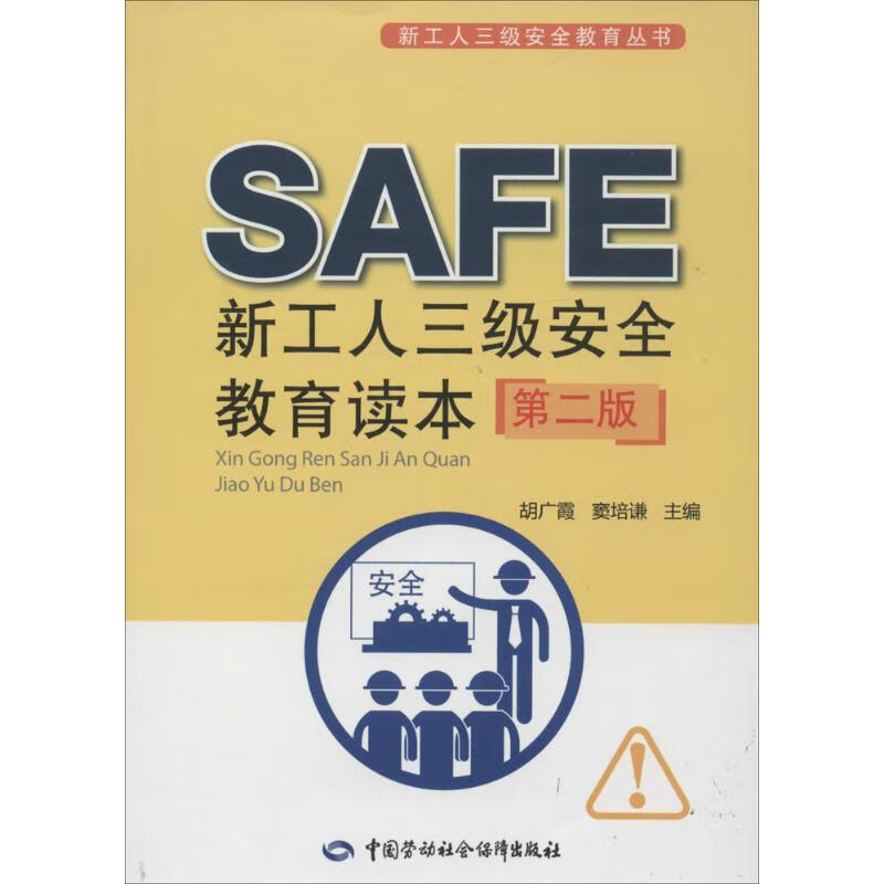 新工人三级安全教育读本(第2版)