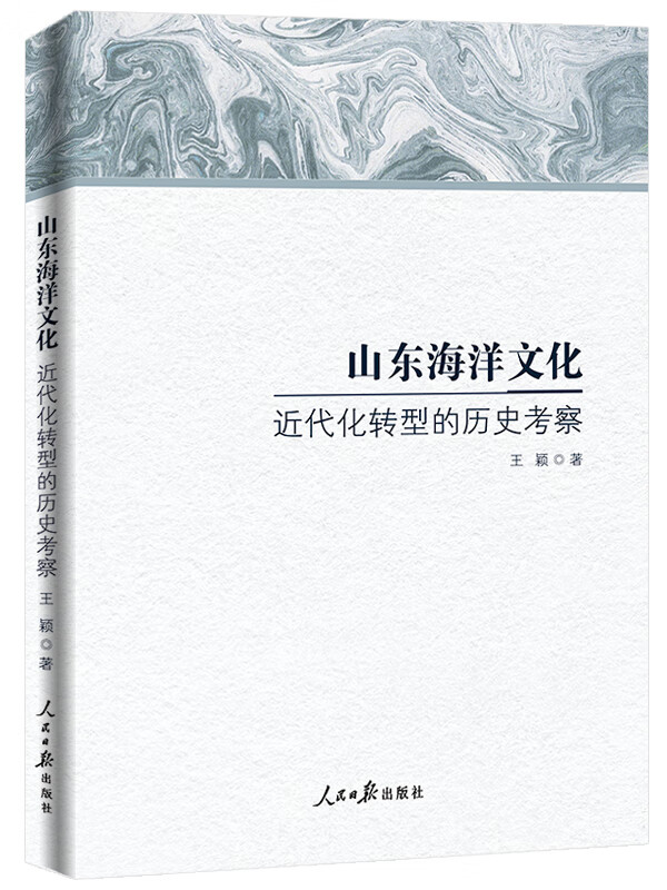 山东海洋文化近代化转型的历史考察 王颖