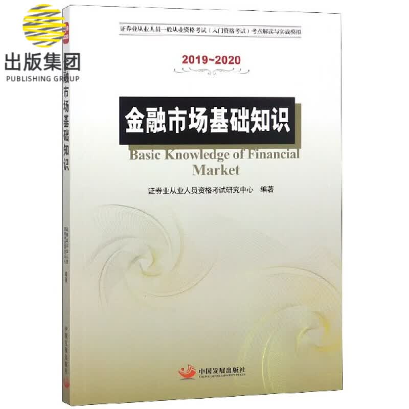 金融市场基础知识(2019-2020证券业从业人员一般从业资格考试入门资格考试考点解