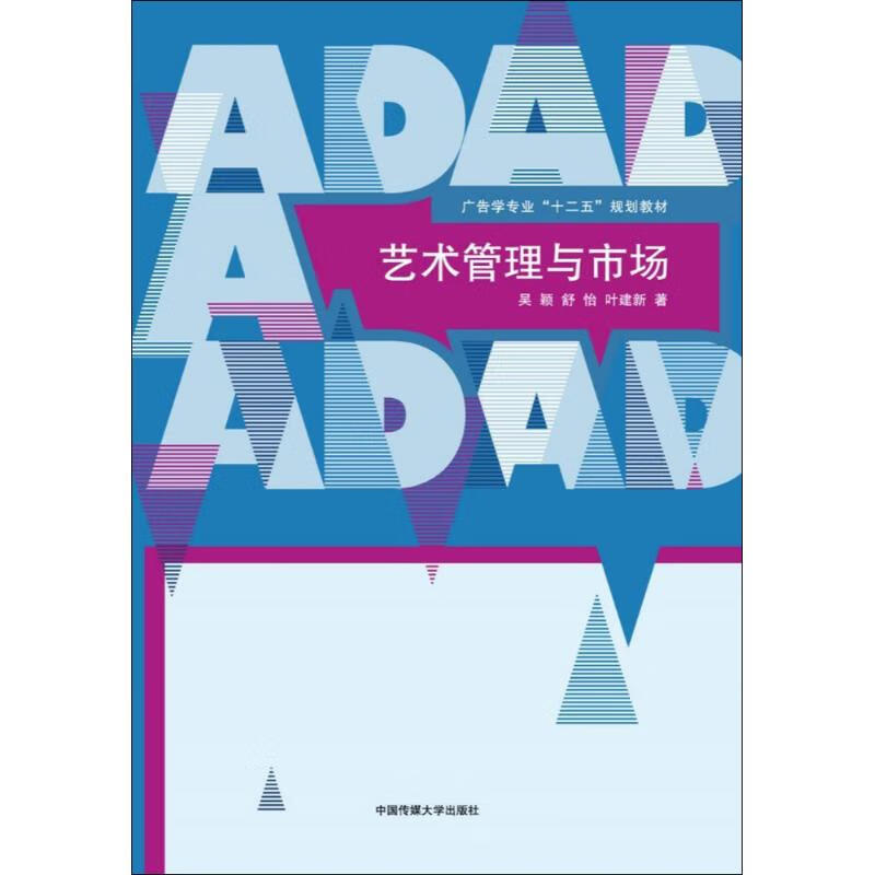 艺术管理与市场