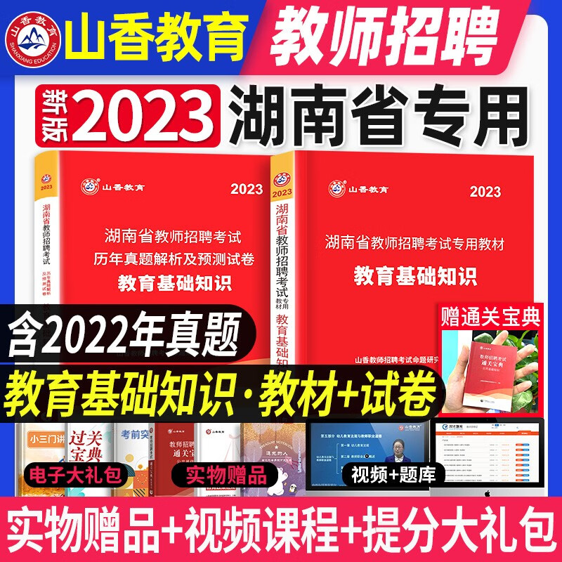山香2023年湖南省教师招聘考试书小学初中高中教育理论综合基础知识教材真题试卷湖南教师编制特岗语文数学英语音乐体育湖南教师入编2022 湖南招教【教育理论基础】教材+真题