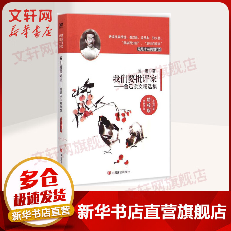 我们要批评家 鲁迅杂文精选集