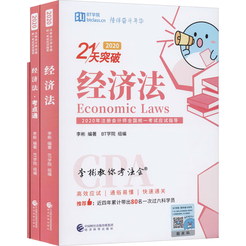 经济法 2020(全3册) 李彬 书籍