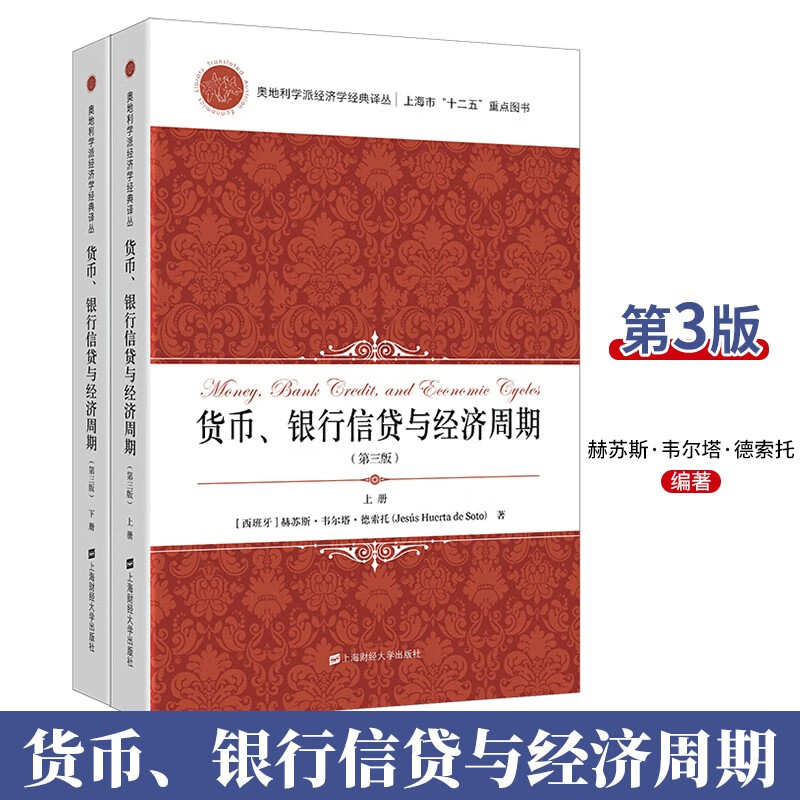 包邮 货币、银行信贷与经济周期（套装上下册 引进版） 熊越 译