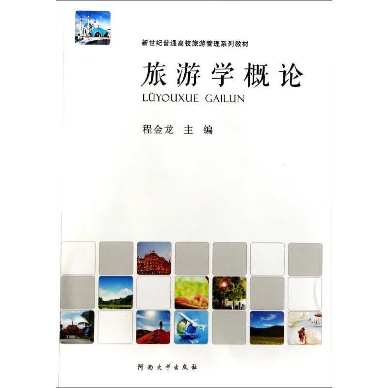 旅游学概论 程金龙 主编 作 书籍