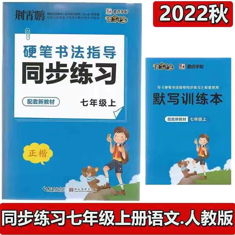 荆霄鹏硬笔书法指导同步练习壹字千金一二三四五六年级上下册人教 七年级上册