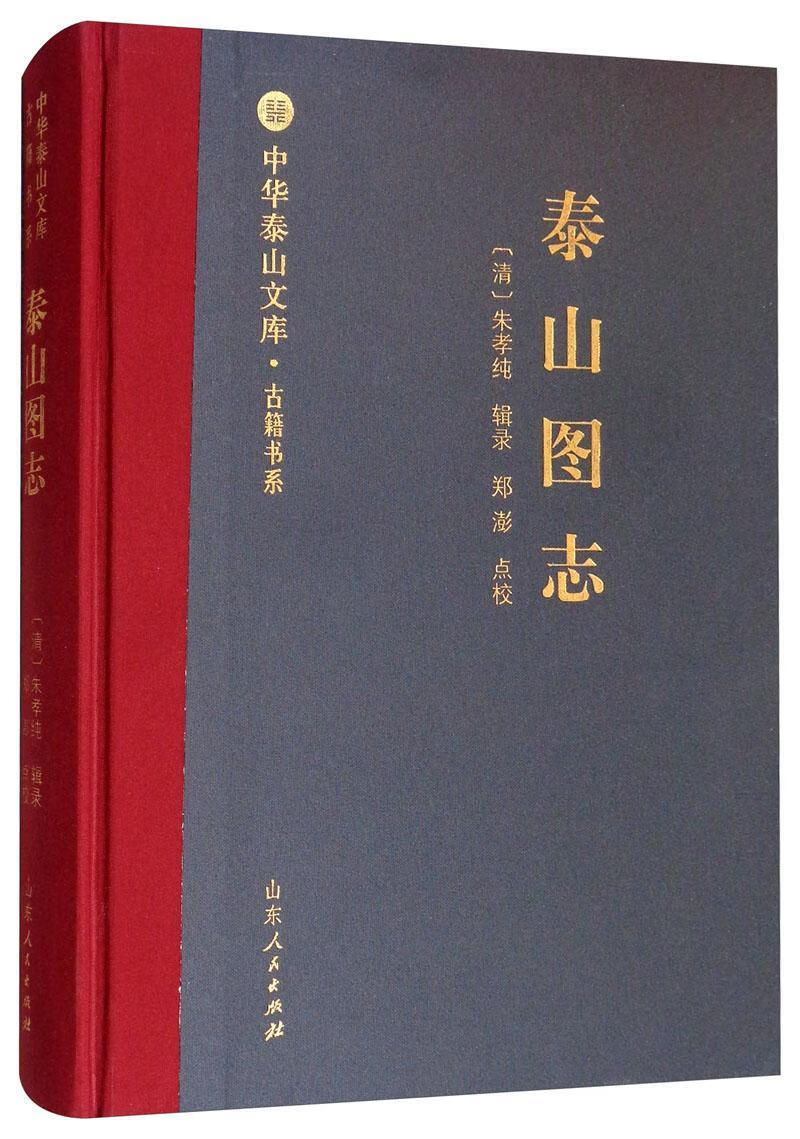 包邮:泰山图志 历史 泰山地方志图集  图书
