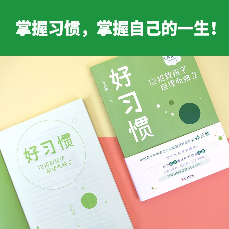 好习惯：12招教孩子自律而独立（孙云晓家庭教育精品课）详情图