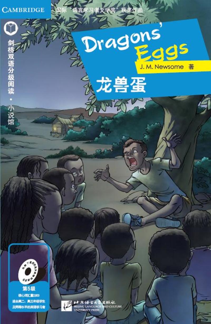 剑桥双语分级阅读 小说馆（第5级）：龙兽蛋（单词要求2800词以上，剑桥FCE级别）