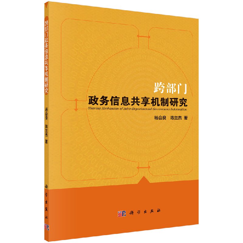 [按需印刷]跨部门政务信息共享机制研究