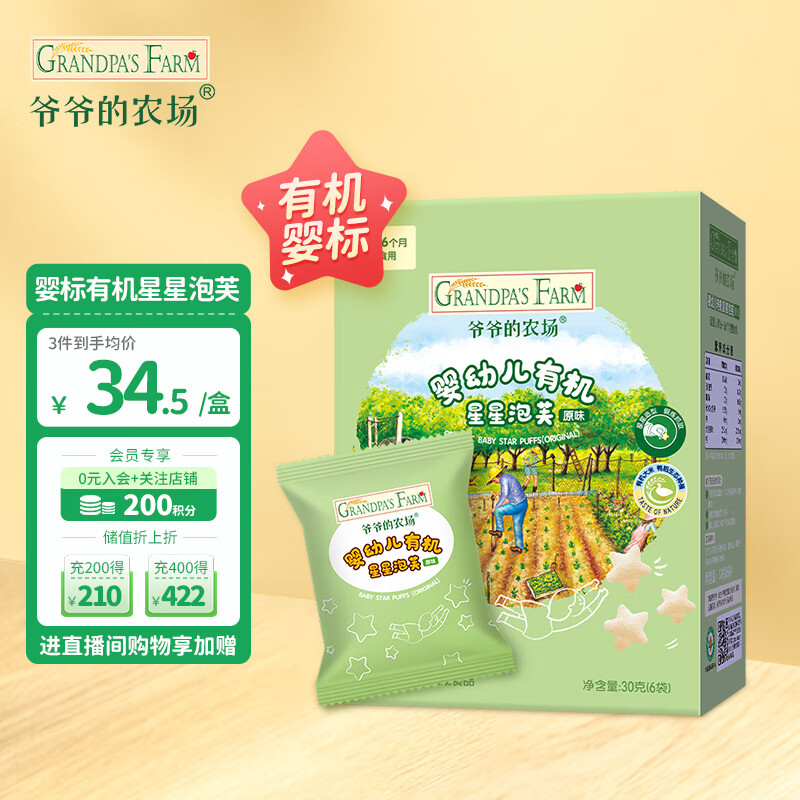 爷爷的农场有机星星原味泡芙宝宝零食婴幼儿零食泡芙30g不添加白砂糖使用感如何?