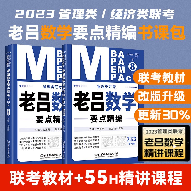 mba联考教材2023老吕数学要点精编(第7版)可搭老吕逻辑写作英语二陈剑 赵鑫全 高分指南