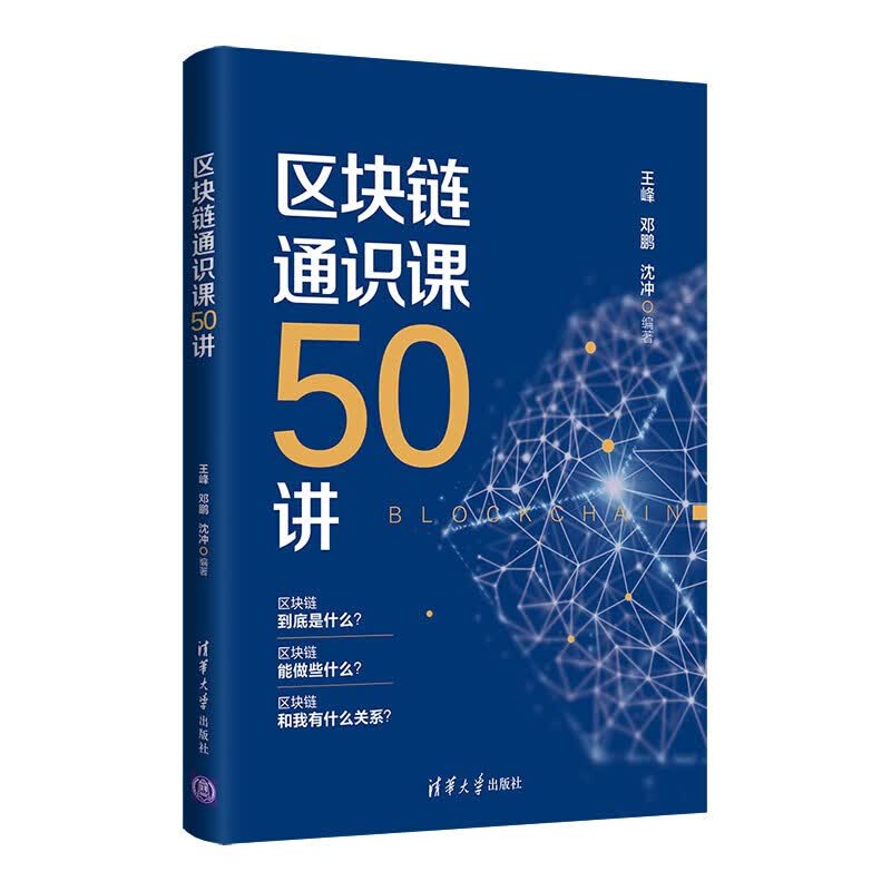 区块链通识课50讲 王峰 互联网金融 一本书轻松读懂区块链 比特币 图解区块链 区块链技术驱动金融 区块链通识课50讲