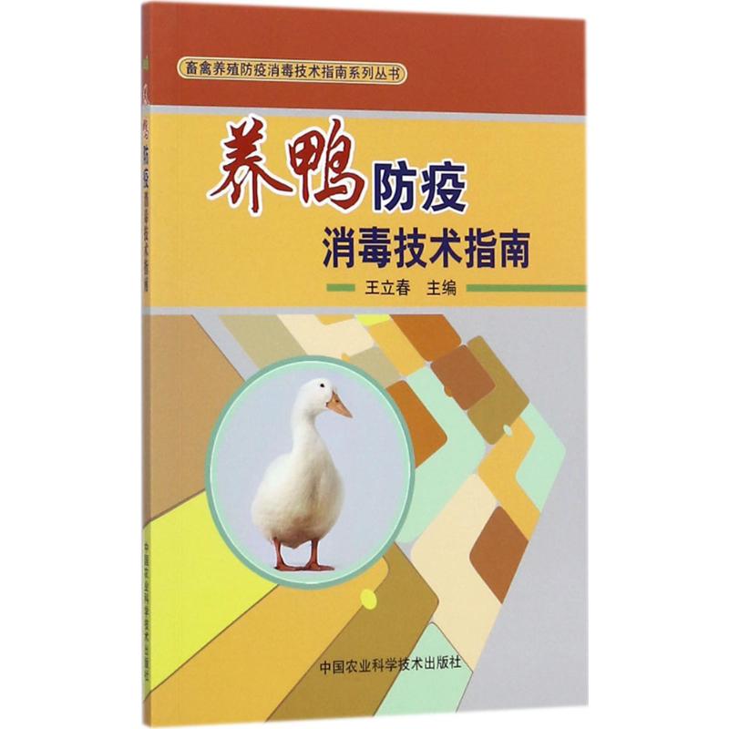 养鸭防疫消毒技术指南 王立春 主编 作 书籍