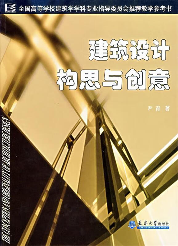 设计构思与创意 尹青 著 9787561816653【正版】