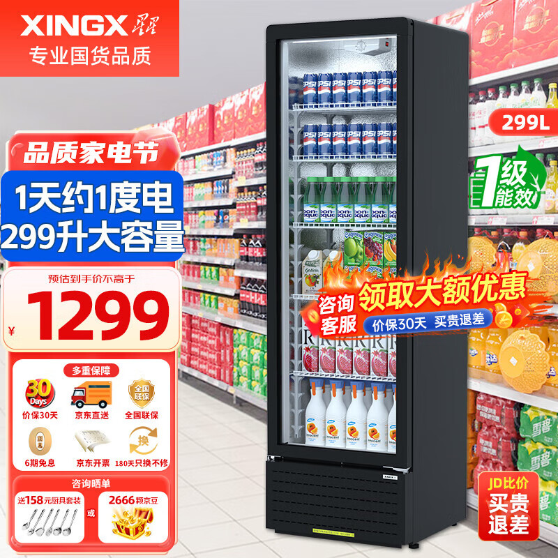 星星（XINGX）展示柜冷藏饮料柜一级能效单门立式冰柜商用保鲜冰箱风冷直冷超市便利店陈列柜啤酒水果柜 热荐直冷省电1级能效299升LSC-310YPE