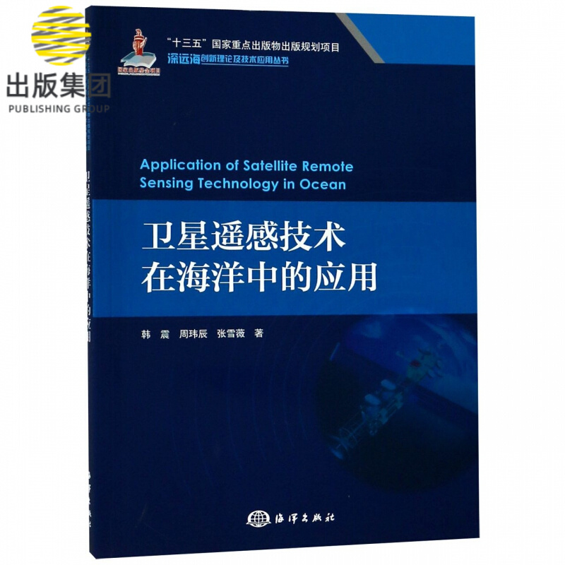 卫星遥感技术在海洋中的应用/深远海创新理论及技术应用丛书