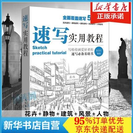 速写实用教程 速写书教程入门教材 人物静物建筑风景花卉基础速写临摹书 素描画册基础教程书艺联高考美术