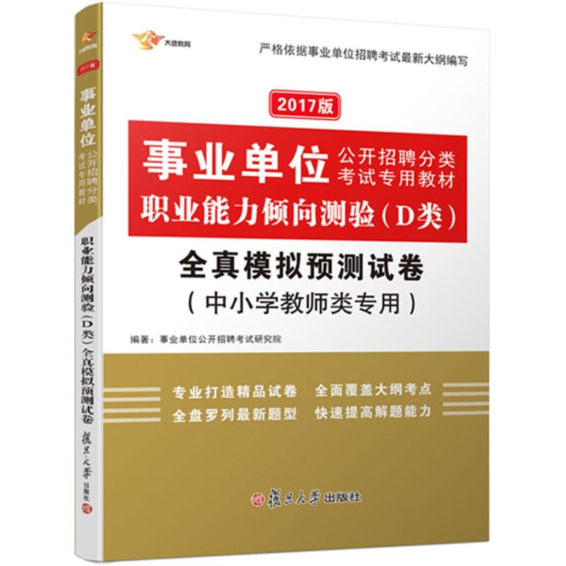 职业能力倾向测验(D类)全真模拟预测试卷