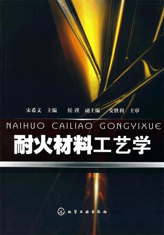 耐火材料工艺学 宋希文主编【正版】