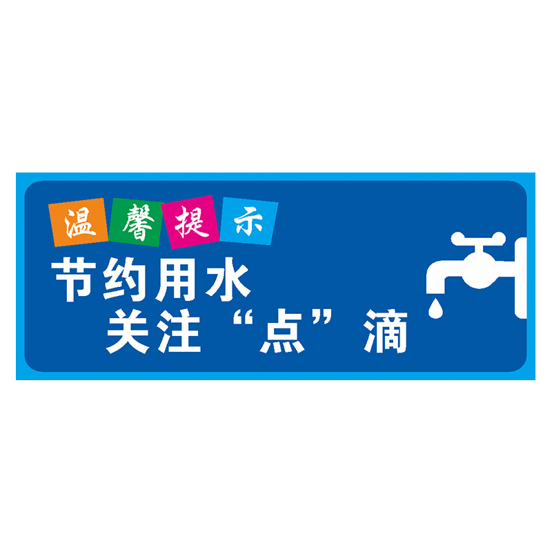 冠峰 节约用水2pvc 标识牌温馨提示标志牌地贴温馨提示贴纸指示标语牌