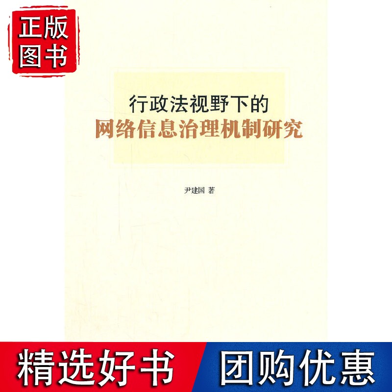 行政法视野下的网络信息治理机制研究