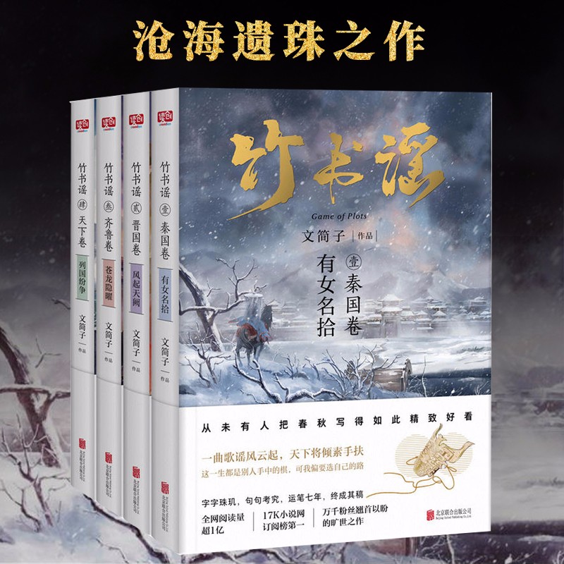 【包邮】竹书谣：秦国卷+晋国卷+齐鲁卷+天下卷（全4册）文简子 著群雄争霸权谋古代言情春秋战国历史小说现代文学书籍魏晋有美男
