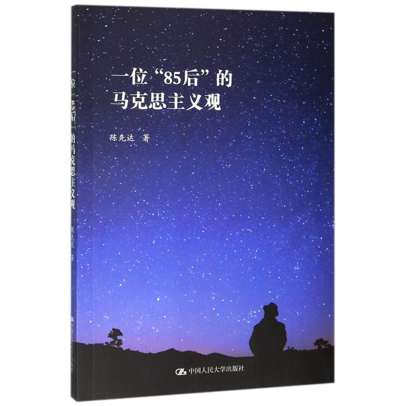 一位85后的马克思主义观 陈先达 书籍