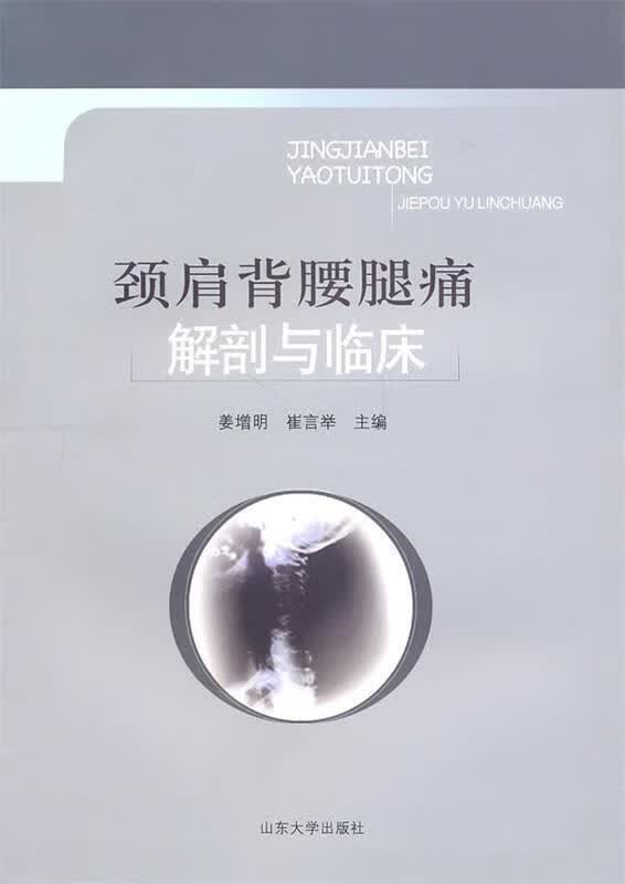 颈肩背腰腿痛解剖与临床