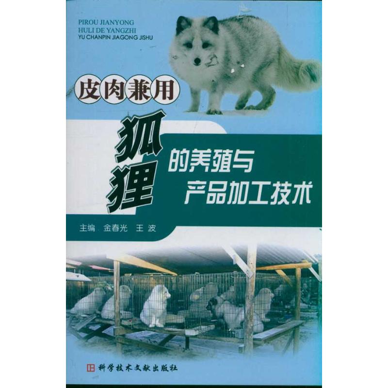 皮肉兼用狐狸的养殖与产品加工技术