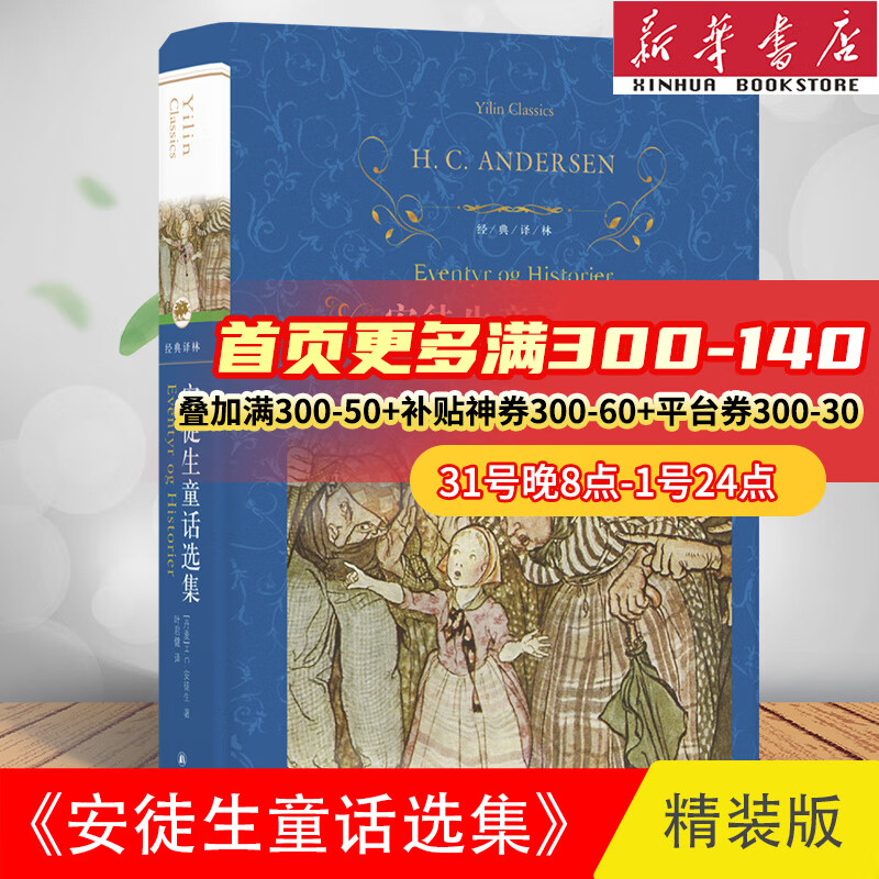 安徒生童话选集(精装版)丹麦作家安徒生世界名著文学经典译林出版 五