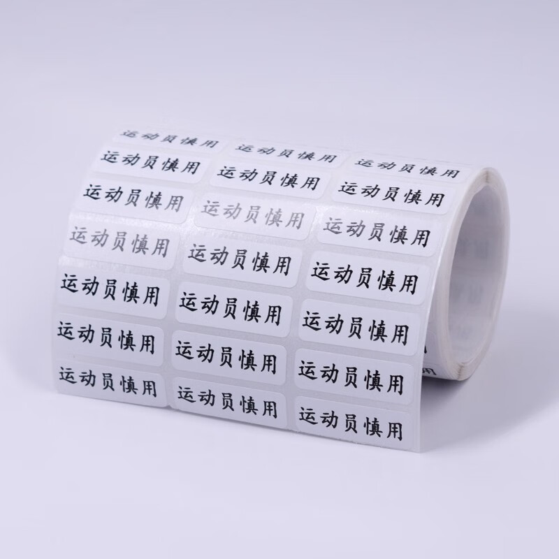 运动员慎用不干胶标签贴纸药房药店用警示语药品包装盒产品说明标识