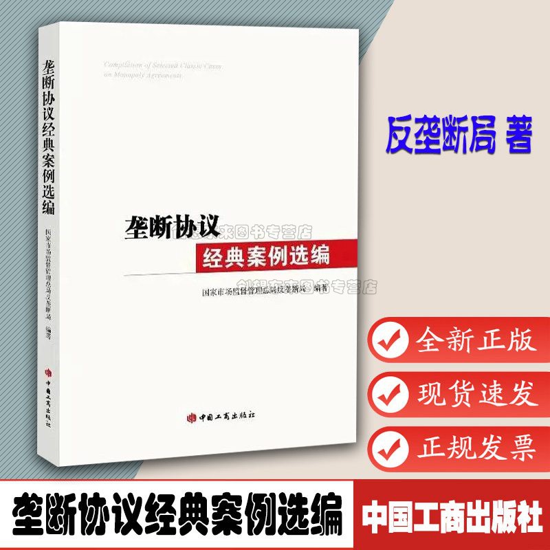 垄断协议经典案例选编 国家市场监管总局反垄断局 9787520900928 反