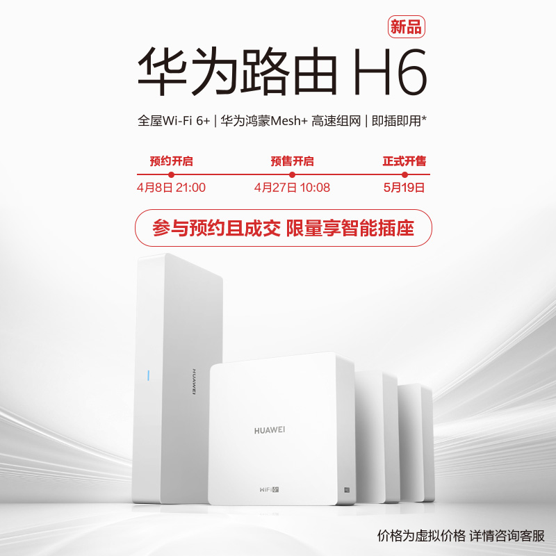 华为路由 H6 今日开启预售,鸿蒙 Mesh + 高速组网