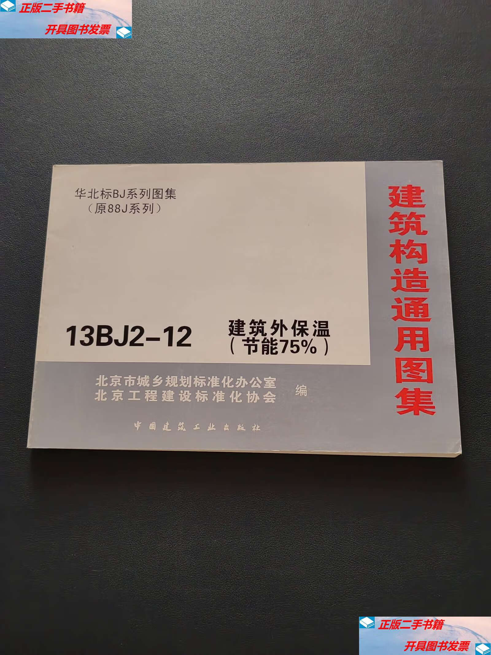 【二手9成新】建筑构造通用图集 建筑外保温(节能75%) /北京市城乡