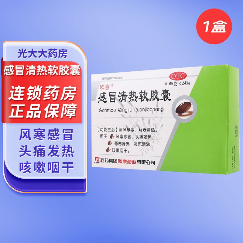 欧意 感冒清热软胶囊0.