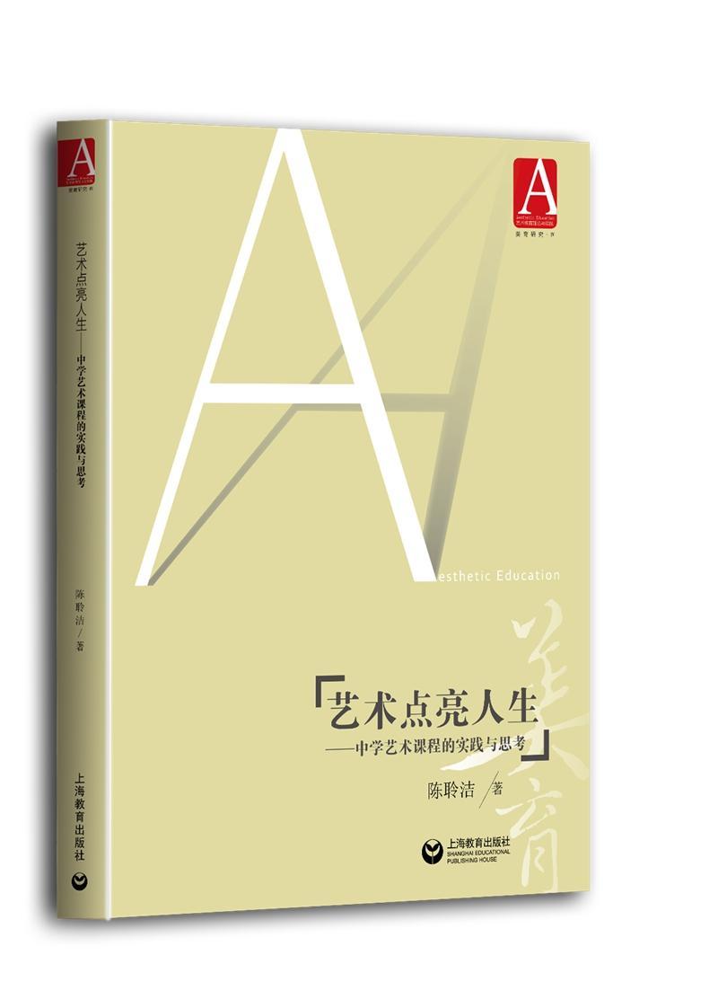 艺术点亮人生--中学艺术课程的实践与思考 中小学教辅 艺术教育教学