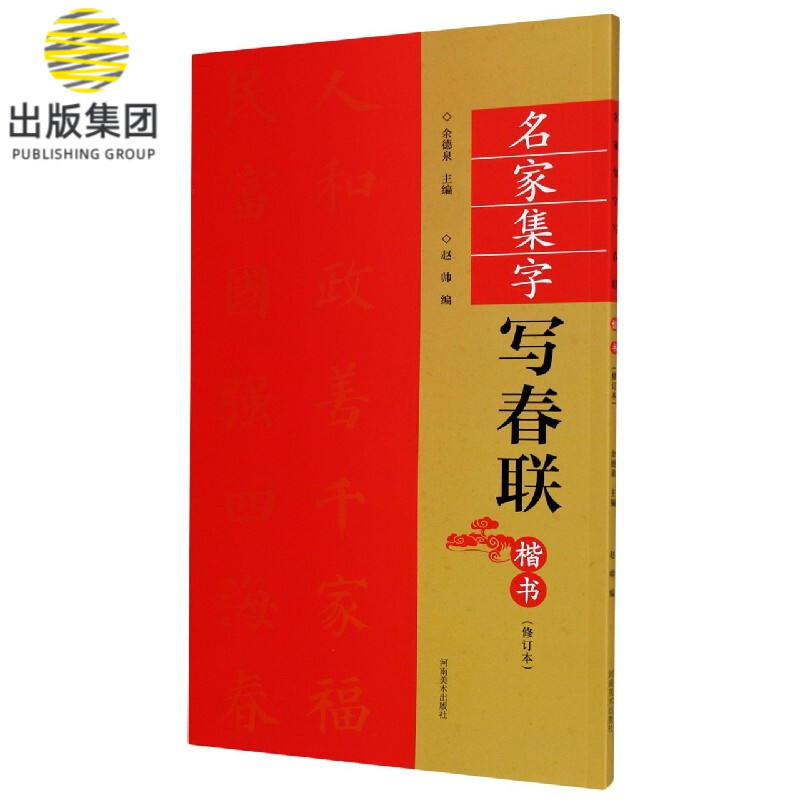 名家集字写春联(楷书修订本)