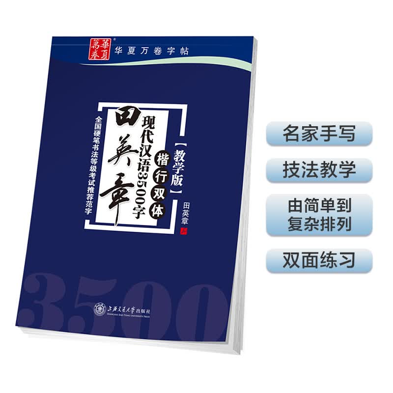 华夏万卷钢笔字帖 楷书行书正楷学生成人初学者临摹描红硬笔练字帖  田英章现代汉语3500字楷行双体（教学版）